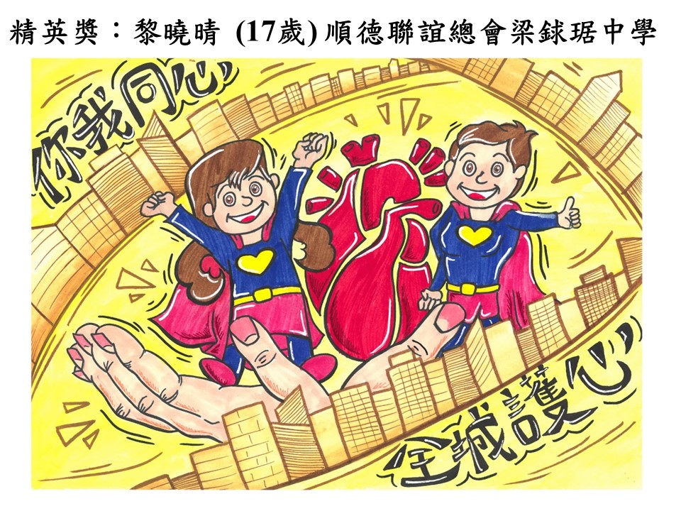 世界心臟日 香港心臟基金會繪畫比賽2018得獎作品